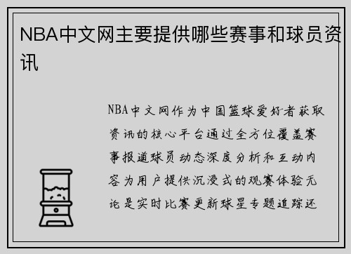 NBA中文网主要提供哪些赛事和球员资讯