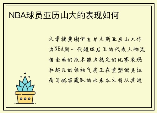 NBA球员亚历山大的表现如何