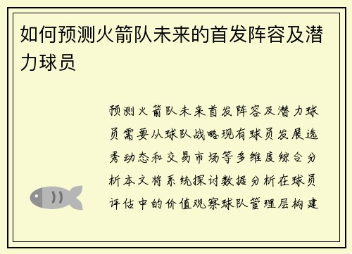 如何预测火箭队未来的首发阵容及潜力球员