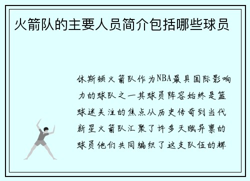 火箭队的主要人员简介包括哪些球员
