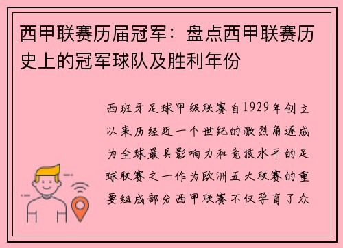 西甲联赛历届冠军：盘点西甲联赛历史上的冠军球队及胜利年份