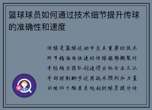 篮球球员如何通过技术细节提升传球的准确性和速度