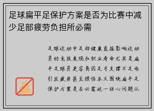 足球扁平足保护方案是否为比赛中减少足部疲劳负担所必需