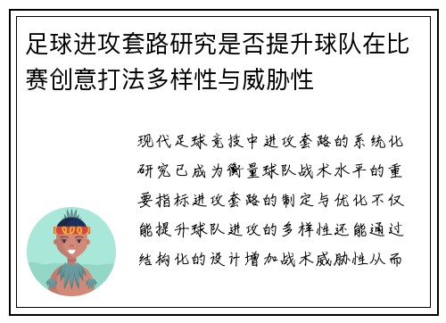 足球进攻套路研究是否提升球队在比赛创意打法多样性与威胁性