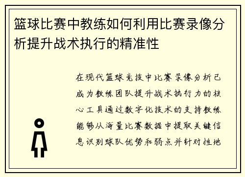 篮球比赛中教练如何利用比赛录像分析提升战术执行的精准性