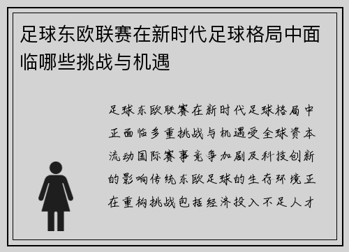 足球东欧联赛在新时代足球格局中面临哪些挑战与机遇