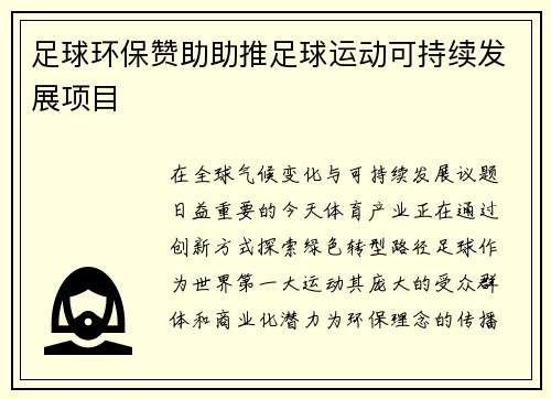 足球环保赞助助推足球运动可持续发展项目