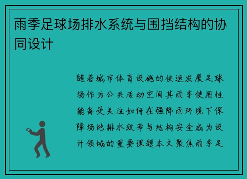 雨季足球场排水系统与围挡结构的协同设计