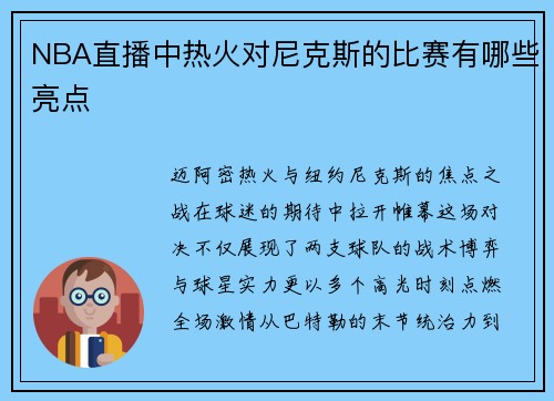NBA直播中热火对尼克斯的比赛有哪些亮点