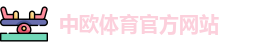 中欧